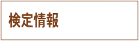 検定情報
