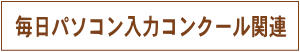 毎日パソコン入力コンクール関連