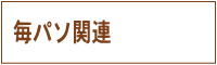 毎日パソコン入力コンクール関連