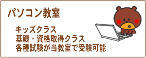 パソコン教室