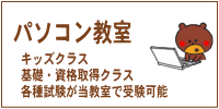 パソコン教室