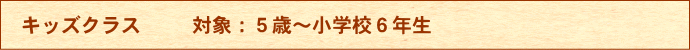 キッズクラス