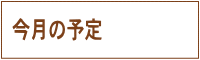 今月の予定